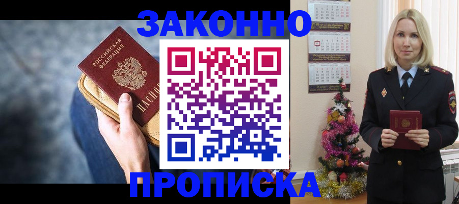 временная регистрация законно в Зее