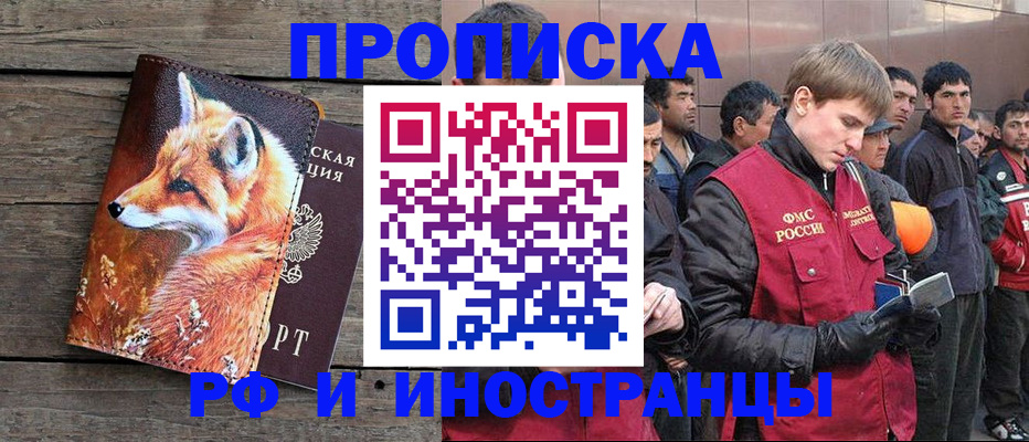 прописка для работы в Зее